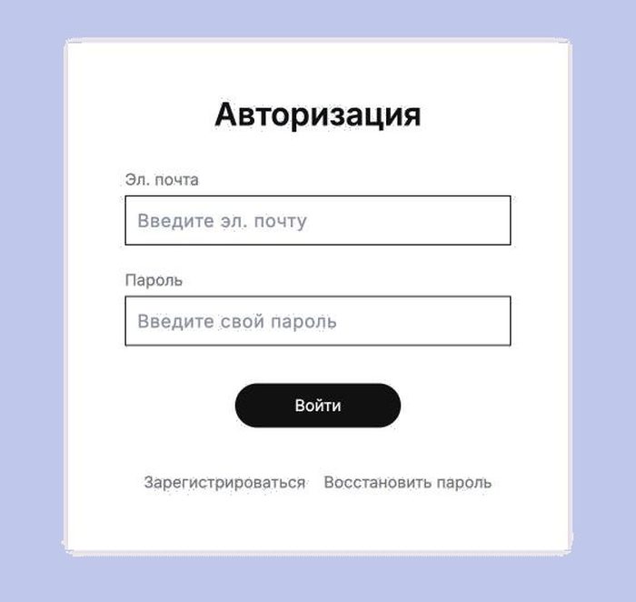 Страница входа: почта, пароль, кнопка «Войти»