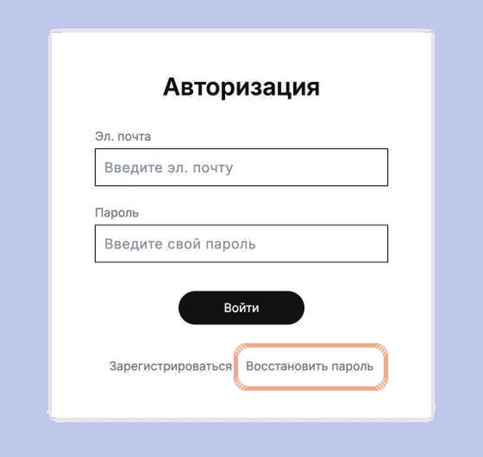 Ссылка «Восстановить пароль» на странице входа